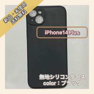 無地 シリコンケース　iPhone14Plus iPhoneケース　シンプル(iPhoneケース)