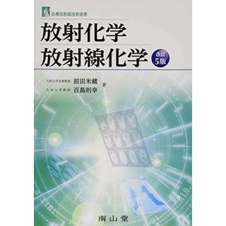 放射化学・放射線化学 (診療放射線技術選書)(語学/参考書)