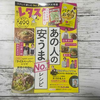 ⭐️最新号！！レタスクラブ2024年05月号 [雑誌]抜けあり(料理/グルメ)