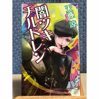 コウダンシャ(講談社)の【小説】 闇ツキチルドレン 講談社ノベルス　天祢 涼 / 著(文学/小説)