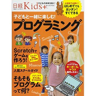 日経Kids+ 子どもと一緒に楽しむ! プログ ラミング(日経ホームマガジン)