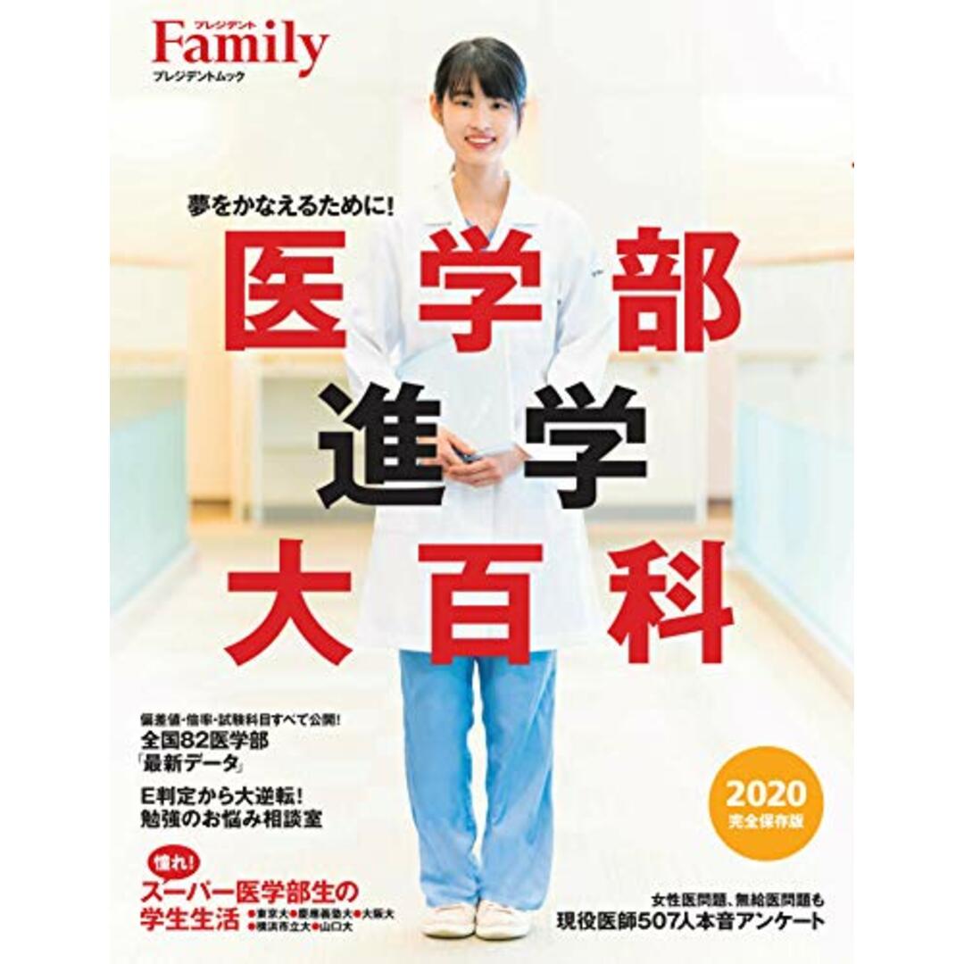 プレジデントFamily 医学部進学大百科 2020完全保存版 (プレジデントムック) エンタメ/ホビーの本(語学/参考書)の商品写真