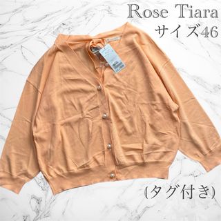 ローズティアラ(Rose Tiara)の【タグ付き】Rose Tiara カーディガン パール釦 大きいサイズ 夏(カーディガン)