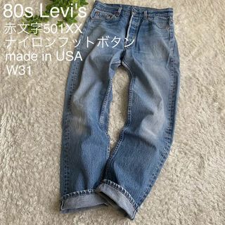 リーバイス(Levi's)の80s リーバイス 赤文字 501XX USA製 ナイロンフットボタン W31(デニム/ジーンズ)