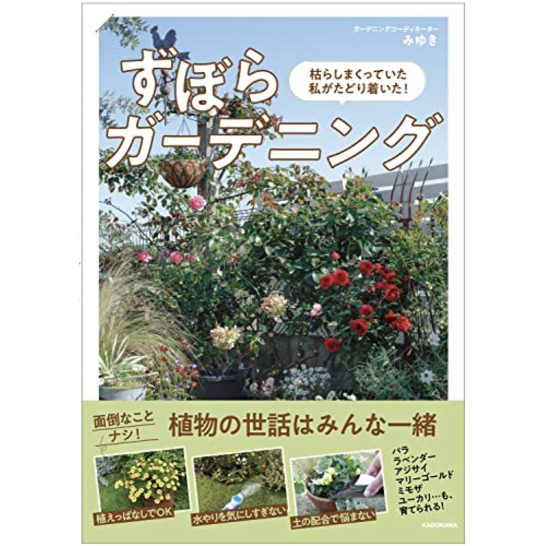 枯らしまくっていた私がたどり着いた! ずぼらガーデニング／みゆき エンタメ/ホビーの本(住まい/暮らし/子育て)の商品写真