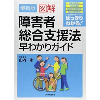 最新版 図解 障害者総合支援法早わかりガイド(語学/参考書)