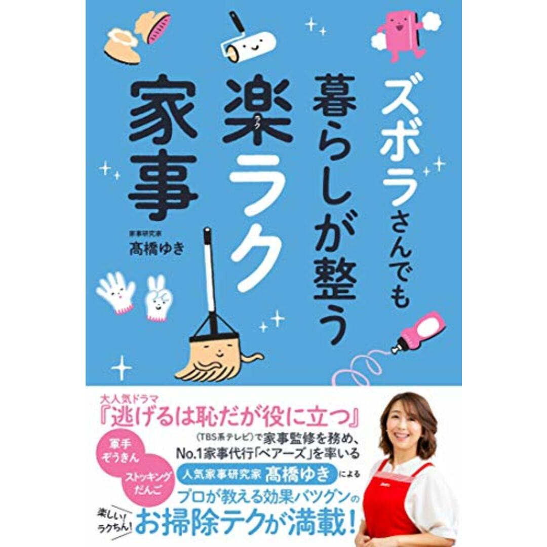 ズボラさんでも暮らしが整う楽ラク家事／髙橋ゆき エンタメ/ホビーの本(住まい/暮らし/子育て)の商品写真