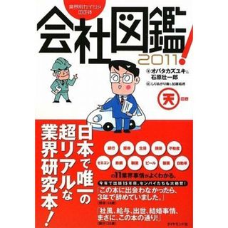 業界別カイシャの正体 会社図鑑!2011 天の巻／オバタカズユキ、石原 壮一郎(資格/検定)