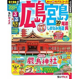 るるぶ広島 宮島 尾道 しまなみ海道 呉'20 ちいサイズ (るるぶ情報版国内小型)(語学/参考書)