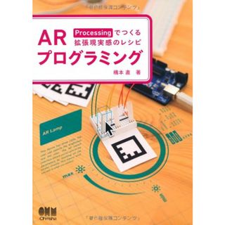 ARプログラミング?Processingでつくる拡張現実感のレシピ?／橋本 直(コンピュータ/IT)