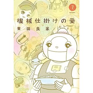 機械仕掛けの愛 (7) (ビッグコミックス)／業田 良家(その他)