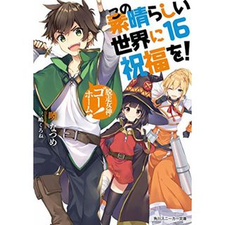 この素晴らしい世界に祝福を!16 脱走女神、ゴーホーム! (角川スニーカー文庫)／暁 なつめ(文学/小説)