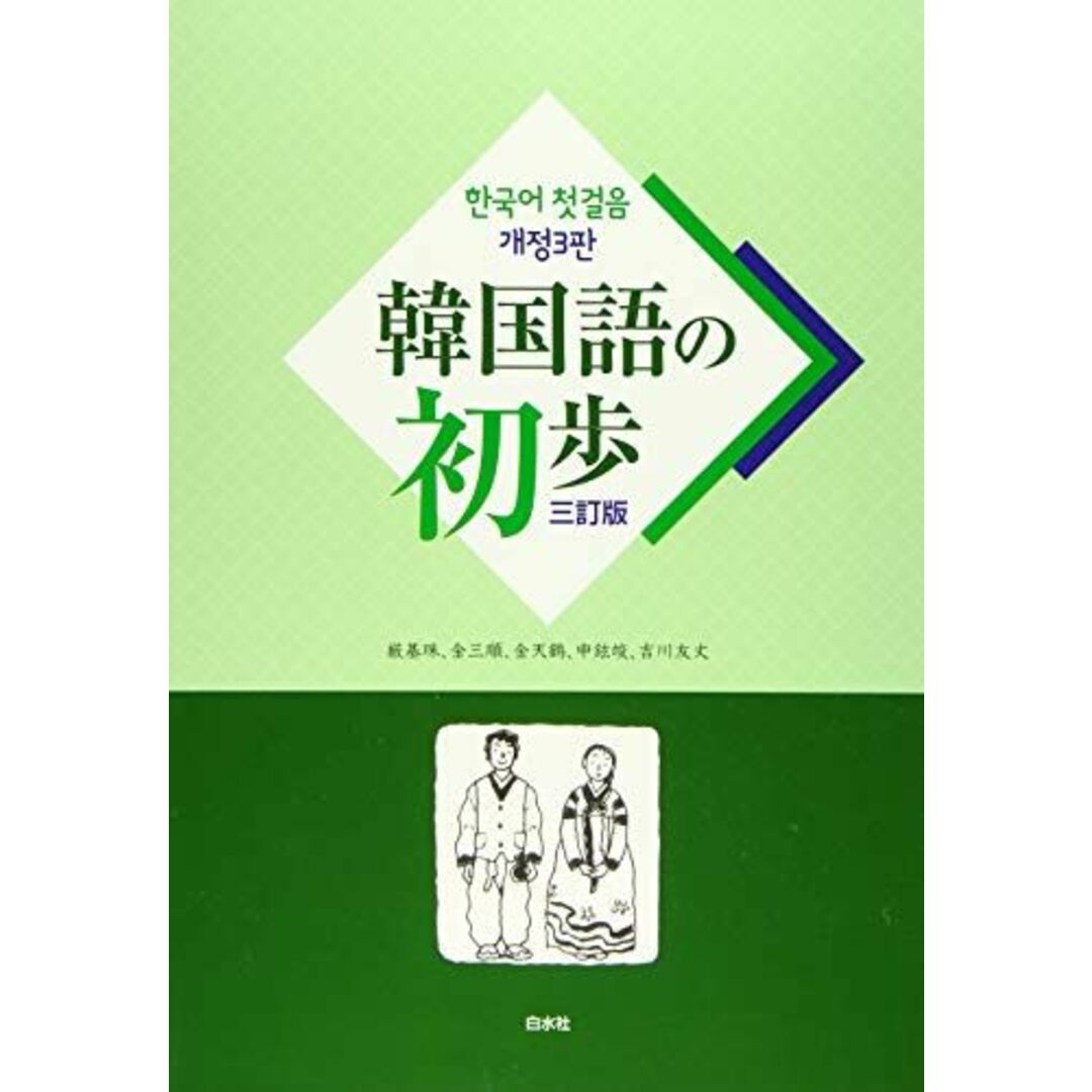 韓国語の初歩 3訂版 エンタメ/ホビーの本(語学/参考書)の商品写真