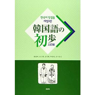韓国語の初歩 3訂版(語学/参考書)