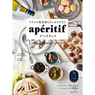 フランス流気取らないおもてなし アペリティフ: パーティーがぐっと盛り上がるフード&ドリンク115品／吉田 菊次郎、村松 周(住まい/暮らし/子育て)