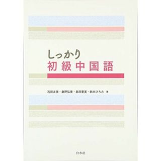 しっかり初級中国語(語学/参考書)