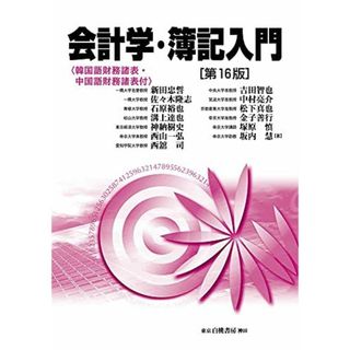 会計学・簿記入門 第16版: (韓国語財務諸表・中国語財務諸表付)(語学/参考書)