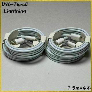 【新品 値下げ中】【1.5m×4本】充電ケーブル USBC Lightning(バッテリー/充電器)