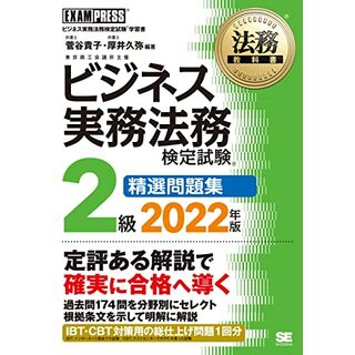 法務教科書 ビジネス実務法務検定試験(R)2級 精選問題集 2022年版／菅谷 貴子、厚井 久弥(その他)