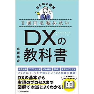 １冊目に読みたい DXの教科書 (なるほど図解)／荒瀬光宏(コンピュータ/IT)