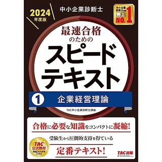 中小企業診断士 最速合格のためのスピードテキスト(1) 企業経営理論 2024年度版 [合格に必要な知識をコンパクトに凝縮！](TAC出版)／ＴＡＣ中小企業診断士講座(ビジネス/経済)