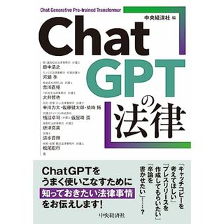 ChatGPTの法律／田中 浩之、河瀬 季、古川 直裕、大井 哲也(その他)