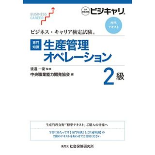 【専門知識】生産管理オペレーション 2級: ビジネス・キャリア検定試験 標準テキスト (ビジネス・キャリア検定試験標準テキスト)(ビジネス/経済)