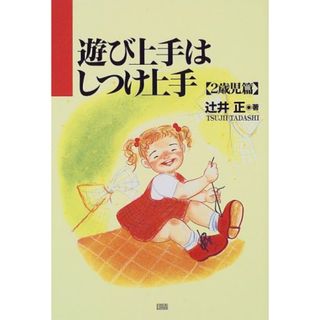 遊び上手はしつけ上手 2歳児篇／辻井 正(住まい/暮らし/子育て)