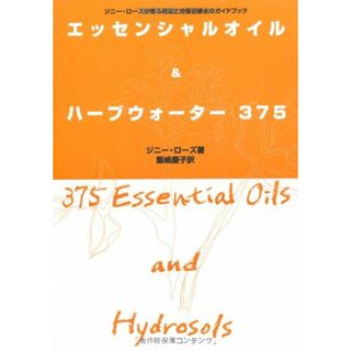 エッセンシャルオイル&ハーブウォーター375(住まい/暮らし/子育て)