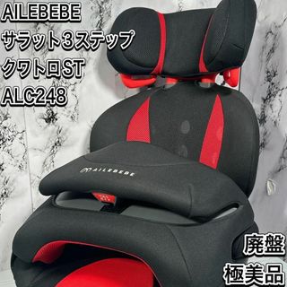 カーメイト(CAR MATE)の極美品　人気　廃盤　エールべべ　サラット3ステップクワトロST　ALC248(自動車用チャイルドシート本体)