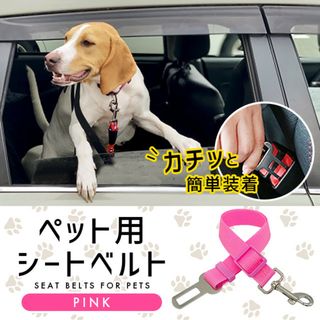 シートベルト ドライブ リード ペット 車に乗せる ピンク 安全 犬用 猫用(犬)