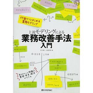 上流モデリングによる業務改善手法入門／世古 雅人、渡邊 清香(ビジネス/経済)