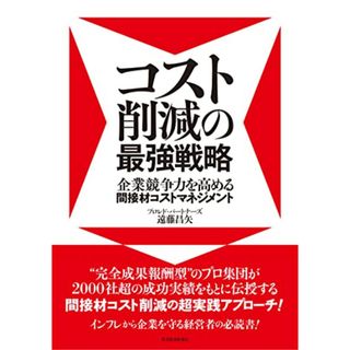 コスト削減の最強戦略: 企業競争力を高める間接材コストマネジメント／遠藤　昌矢(ビジネス/経済)