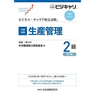 ビジネス・キャリア検定試験 標準テキスト 【共通知識】生産管理2級: 公的資格試験ビジキャリ (第2版) (ビジネス・キャリア検定試験標準テキスト)(ビジネス/経済)