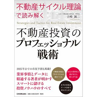 「不動産サイクル理論」で読み解く 不動産投資のプロフェッショナル戦術／吉崎 誠二(ビジネス/経済)