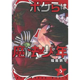 ボクらは魔法少年 5 (ヤングジャンプコミックス)／福島 鉄平(その他)