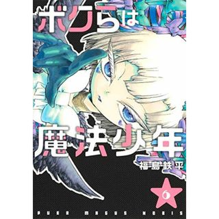 ボクらは魔法少年 6 (ヤングジャンプコミックス)／福島 鉄平(その他)