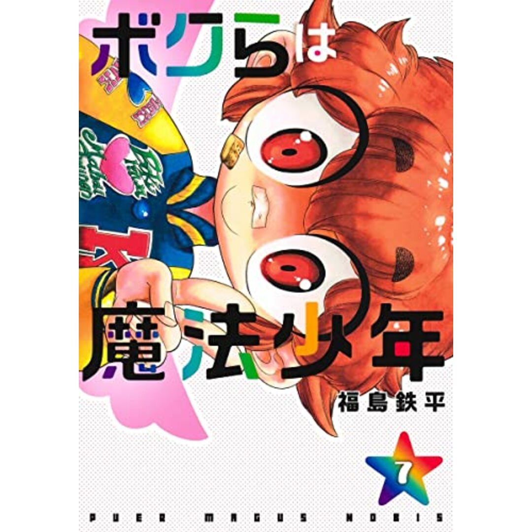 ボクらは魔法少年 7 (ヤングジャンプコミックス)／福島 鉄平 エンタメ/ホビーの漫画(その他)の商品写真