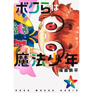 ボクらは魔法少年 7 (ヤングジャンプコミックス)／福島 鉄平(その他)