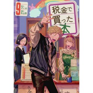 税金で買った本(9) (ヤンマガKCスペシャル)／系山 冏(その他)