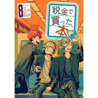 税金で買った本(8) (ヤンマガKCスペシャル)／系山 冏(その他)