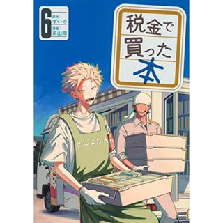 税金で買った本(6) (ヤンマガKCスペシャル)／系山 冏(その他)