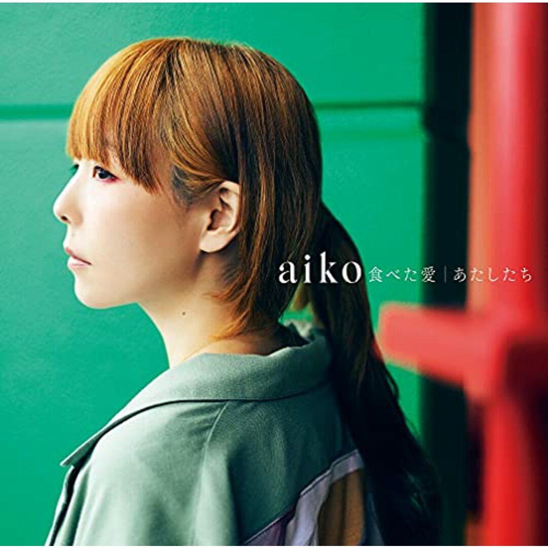 (CD)食べた愛/あたしたち(通常仕様盤)／aiko エンタメ/ホビーのCD(ポップス/ロック(邦楽))の商品写真