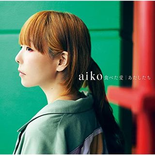 (CD)食べた愛/あたしたち(通常仕様盤)／aiko(ポップス/ロック(邦楽))