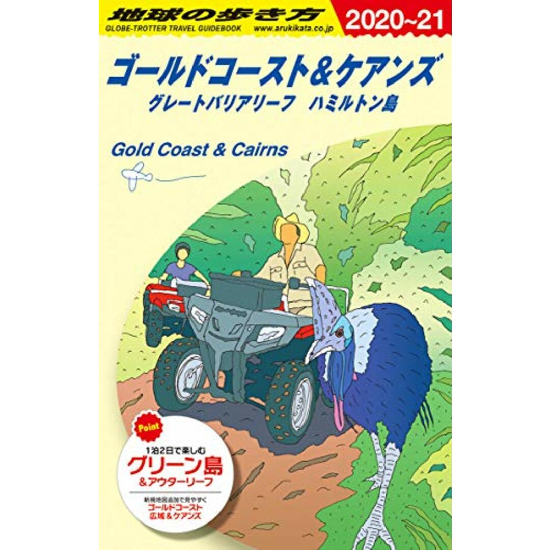 C12 地球の歩き方 ゴールドコースト&ケアンズ 2020~2021 (地球の歩き方C ハワイ南太平洋オセアニア) エンタメ/ホビーの本(地図/旅行ガイド)の商品写真