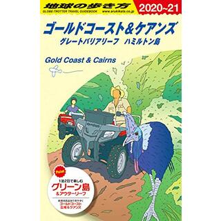 C12 地球の歩き方 ゴールドコースト&ケアンズ 2020~2021 (地球の歩き方C ハワイ南太平洋オセアニア)(地図/旅行ガイド)