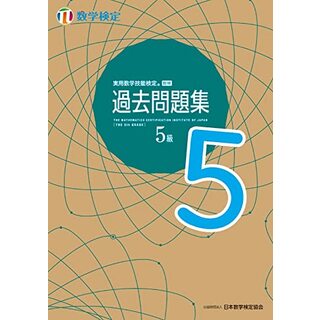 実用数学技能検定 過去問題集 数学検定5級(資格/検定)