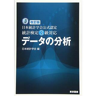 改訂版　日本統計学会公式認定　統計検定３級対応　データの分析