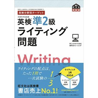 英検分野別ターゲット英検準2級ライティング問題 (旺文社英検書)(資格/検定)