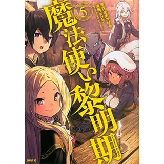 魔法使い黎明期(5) (シリウスKC)／タツヲ、いわさき たかし(その他)